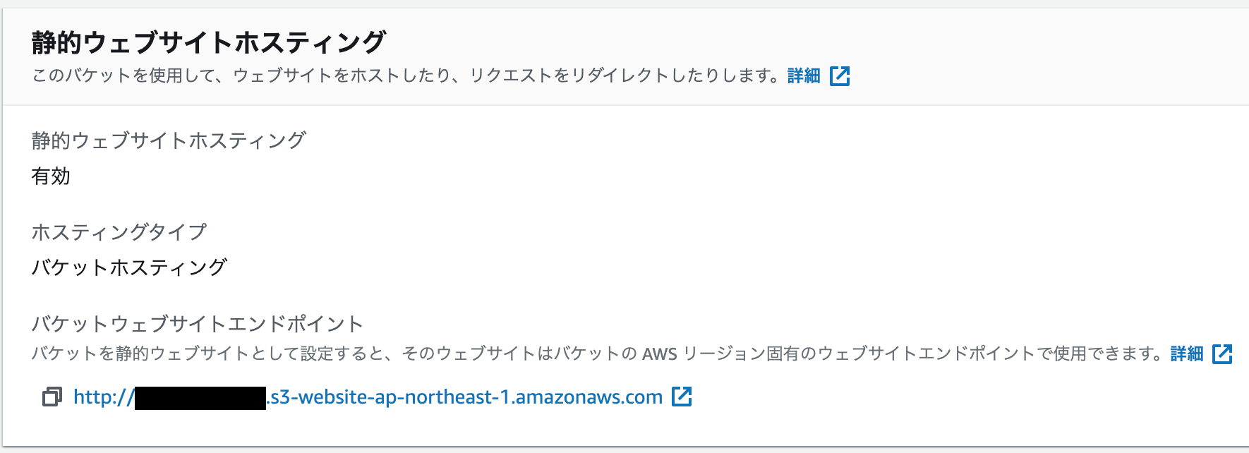 S3静的ホスティング機能の設定