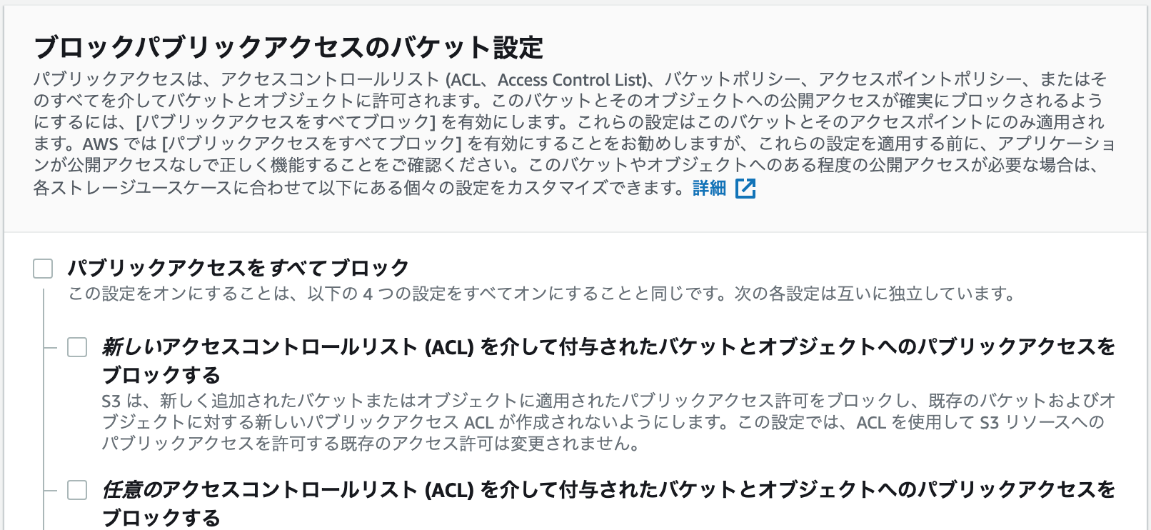 パブリックアクセスを許可する